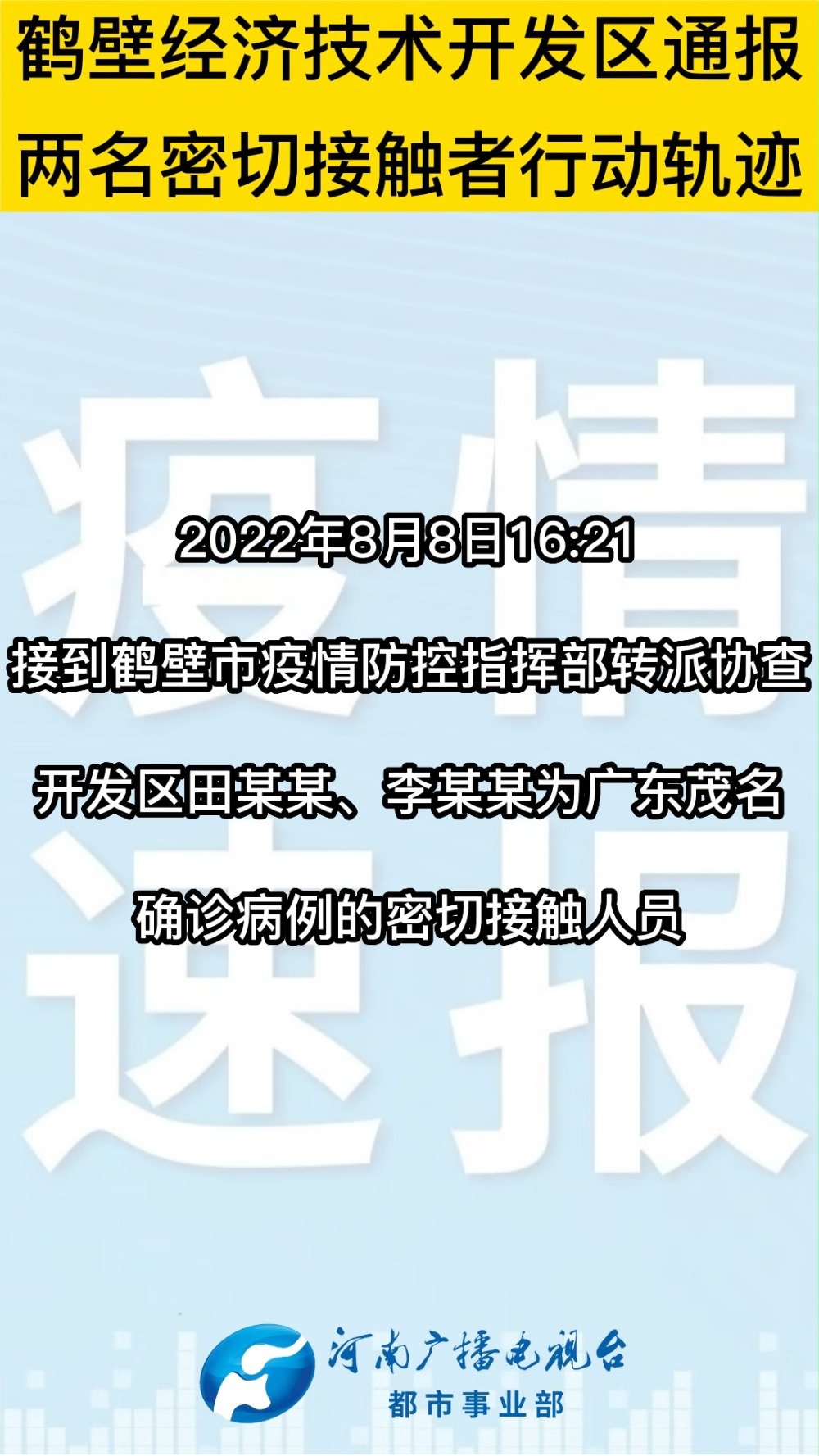 最新通報(bào)密切接觸者，共同責(zé)任的理解、應(yīng)對(duì)與保護(hù)