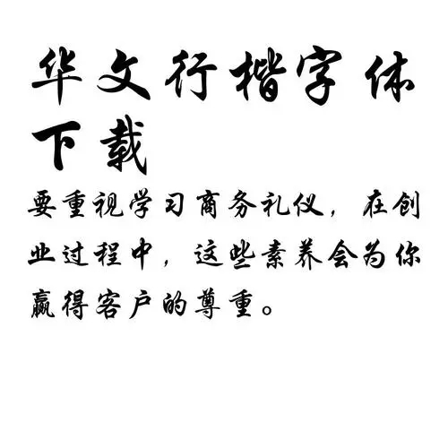 探索華文行楷字體之美